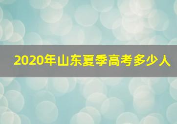 2020年山东夏季高考多少人