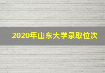 2020年山东大学录取位次