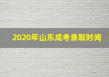 2020年山东成考录取时间