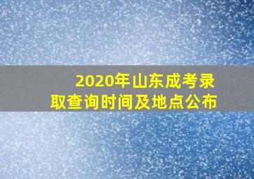 2020年山东成考录取查询时间及地点公布