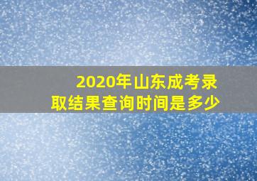 2020年山东成考录取结果查询时间是多少