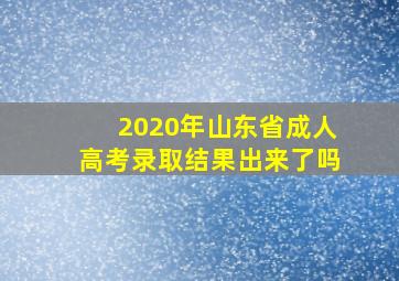 2020年山东省成人高考录取结果出来了吗