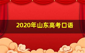 2020年山东高考口语