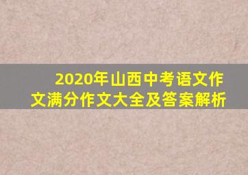 2020年山西中考语文作文满分作文大全及答案解析