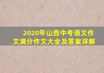 2020年山西中考语文作文满分作文大全及答案详解