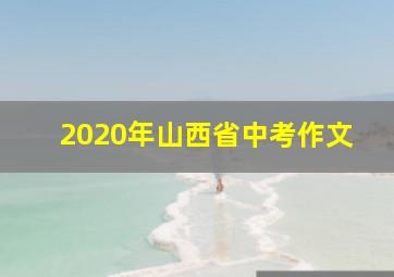 2020年山西省中考作文