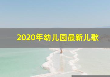 2020年幼儿园最新儿歌