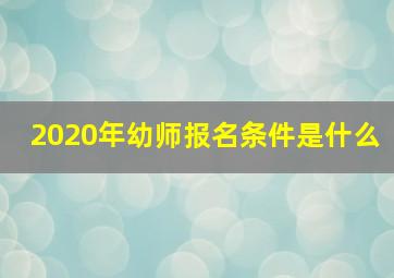 2020年幼师报名条件是什么