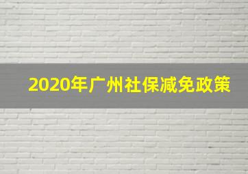 2020年广州社保减免政策