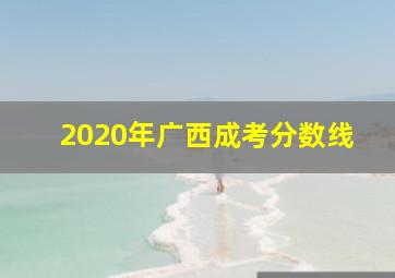 2020年广西成考分数线