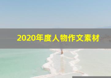 2020年度人物作文素材