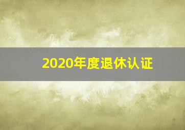 2020年度退休认证