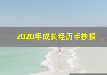 2020年成长经历手抄报