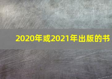 2020年或2021年出版的书