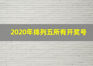 2020年排列五所有开奖号