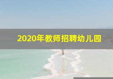 2020年教师招聘幼儿园