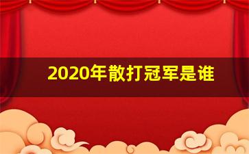 2020年散打冠军是谁