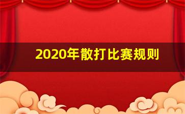 2020年散打比赛规则