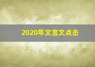 2020年文言文点击