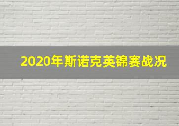 2020年斯诺克英锦赛战况