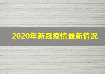 2020年新冠疫情最新情况