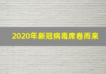 2020年新冠病毒席卷而来