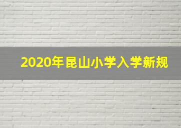 2020年昆山小学入学新规