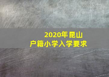 2020年昆山户籍小学入学要求