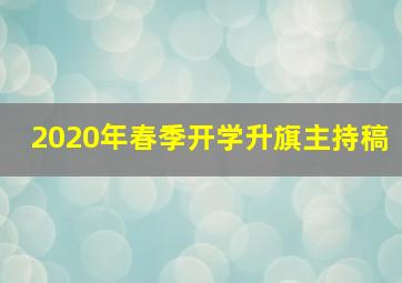 2020年春季开学升旗主持稿