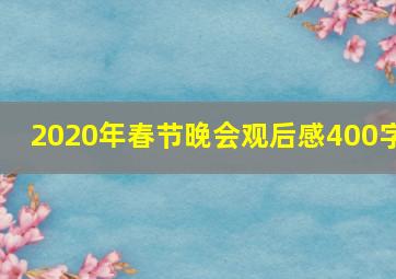 2020年春节晚会观后感400字