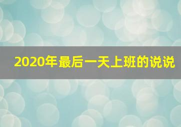 2020年最后一天上班的说说