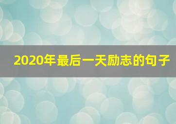 2020年最后一天励志的句子