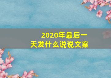 2020年最后一天发什么说说文案