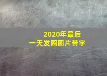 2020年最后一天发圈图片带字