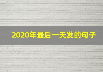 2020年最后一天发的句子