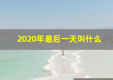 2020年最后一天叫什么