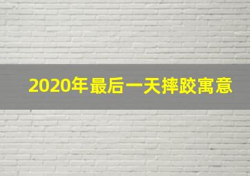 2020年最后一天摔跤寓意