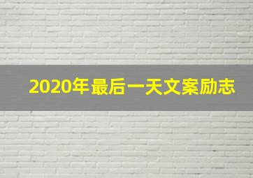 2020年最后一天文案励志