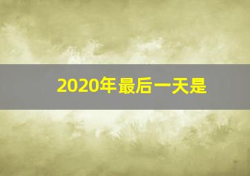 2020年最后一天是