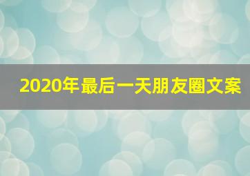 2020年最后一天朋友圈文案