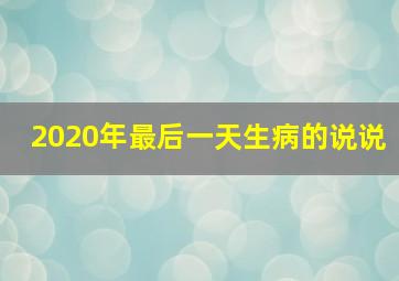 2020年最后一天生病的说说