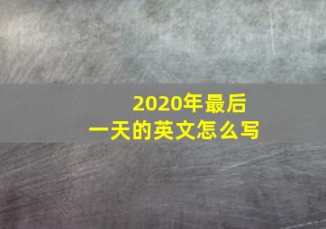 2020年最后一天的英文怎么写