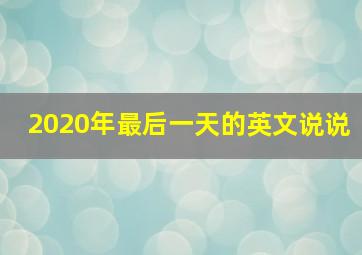 2020年最后一天的英文说说