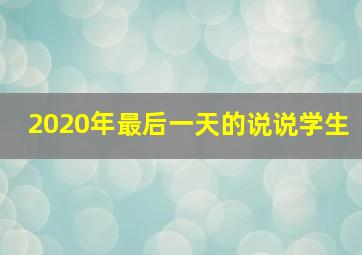 2020年最后一天的说说学生