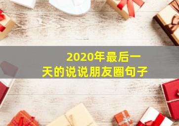 2020年最后一天的说说朋友圈句子