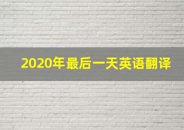 2020年最后一天英语翻译