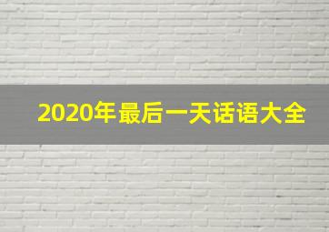 2020年最后一天话语大全