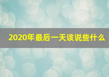 2020年最后一天该说些什么