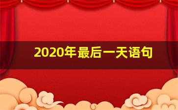 2020年最后一天语句