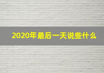 2020年最后一天说些什么